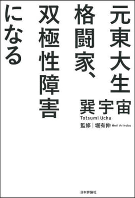 元東大生格鬪家,雙極性障害になる