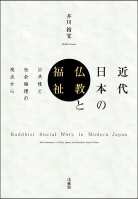 近代日本の佛敎と福祉