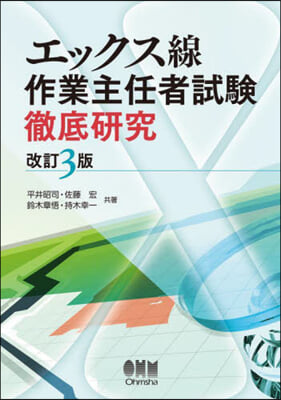 エックス線作業主任者試驗 徹底硏究 改訂3版