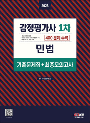 2023 감정평가사 1차 민법 기출문제집(+최종모의고사)