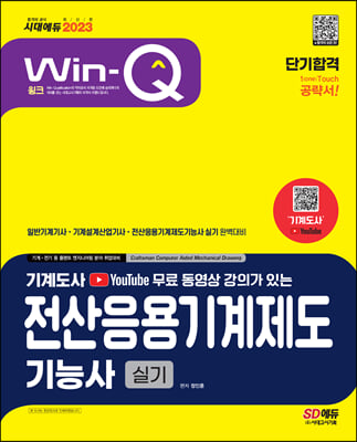 2023 무료 동영상이 있는 Win-Q 전산응용기계제도기능사 실기 단기합격