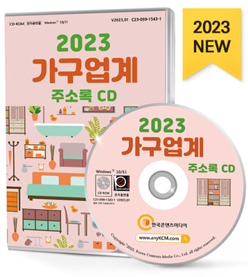 [CD] 2023 가구업계 주소록