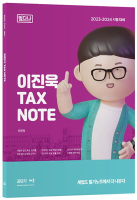 2023 이진욱 TAX NOTE [필다나]