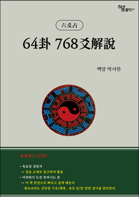 64卦 768爻解說