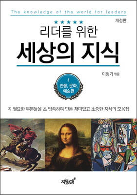 리더를 위한 세상의 지식 1: 인물, 문화, 예술편