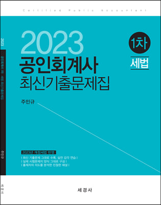 2023 공인회계사 1차 세법 최신기출문제집