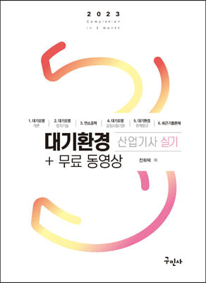 2023 대기환경산업기사 실기 + 무료 동영상