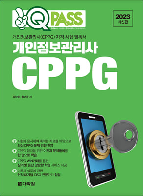 2023 원큐패스 개인정보관리사 CPPG (스프링북)