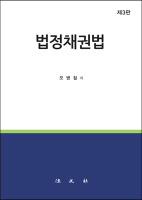 법정채권법