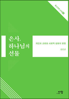 [중고-최상] 은사, 하나님의 선물