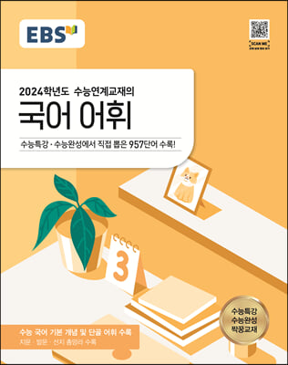 EBS 수능연계교재의 국어 어휘 (2023년)