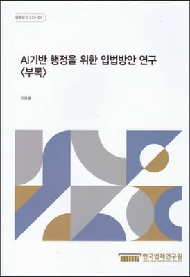 AI기반 행정을 위한 입법방안 연구(부록)