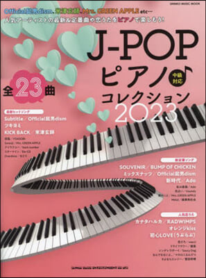 J-POP ピアノ♪ コレクション2023  