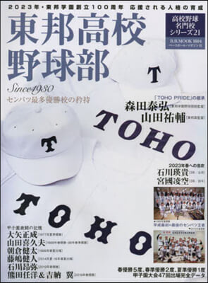 東邦高校野球部