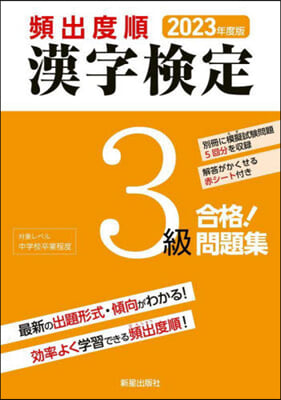 頻出度順 漢字檢定3級 合格!問題集 2023年度版 