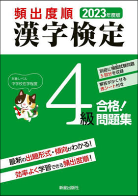 頻出度順 漢字檢定4級 合格!問題集 2023年度版 