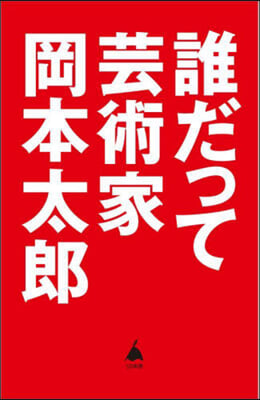 誰だって芸術家