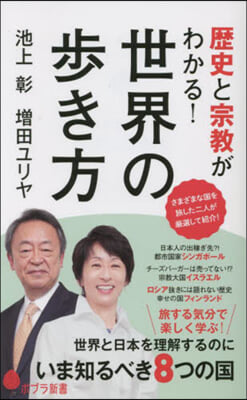 歷史と宗敎がわかる! 世界の步き方