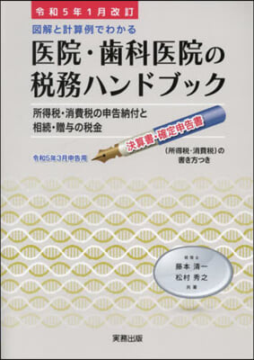 醫院.齒科醫院の稅務ハン 令5年1月改訂