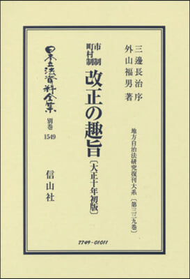 市制町村制改正の趣 大正十年初版 復刻版