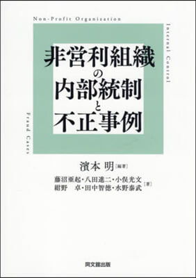 非營利組織の內部統制と不正事例