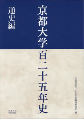 京都大學百二十五年史 通史編