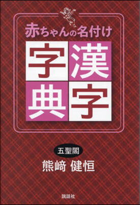 赤ちゃんの名付け漢字字典