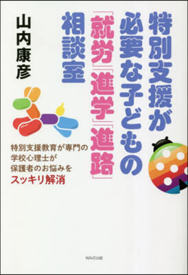 特別支援が必要な子どもの「就勞」「進學」