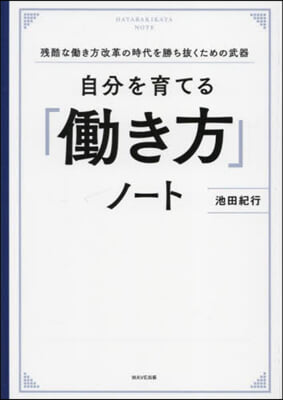 自分を育てる「はたらき方」ノ-ト