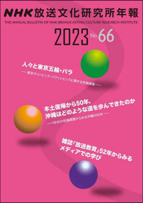 ’23 NHK放送文化硏究所年報