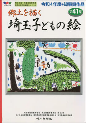 鄕土を描く 埼玉子どもの繪 41