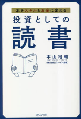 投資としての讀書