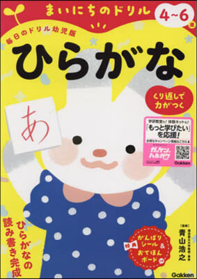 まいにちのドリル 4~6歲 ひらがな