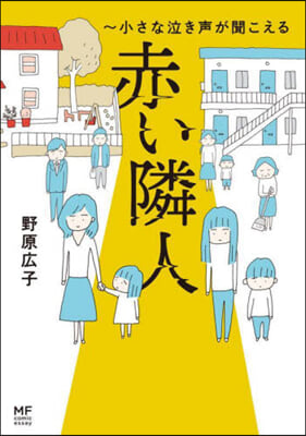 赤い隣人~小さな泣き聲が聞こえる