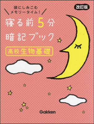 寢る前5分暗記ブック 高校生物基礎 改訂版