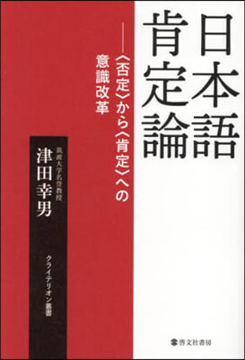 日本語肯定論