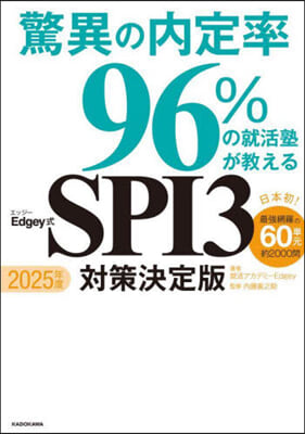 驚異の內定率96%の就活塾が敎える Edgey式SPI3對策決定版 2025年度 