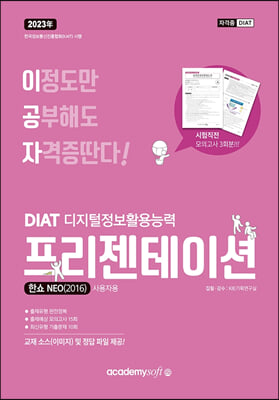 2023 이공자 DIAT 프리젠테이션 한쇼 NEO 2016 일반형