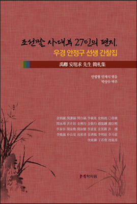 조선말 사대부 27인의 편지, 우경 안정구 선생 간찰집