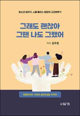 그래도괜찮아그땐나도그랬어(청소년바라기스쿨폴리스팀장의고군분투기)