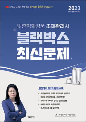 2023 유튜버 전임경 맞춤형화장품조제관리사 블랙박스 최신문제