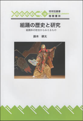 組踊の歷史と硏究