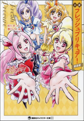 小說 フレッシュプリキュア! 新裝版