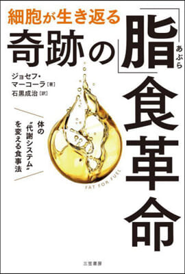 細胞が生き返る奇跡の「脂」食革命