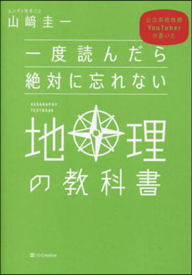 一度讀んだら絶對に忘れない地理の敎科書