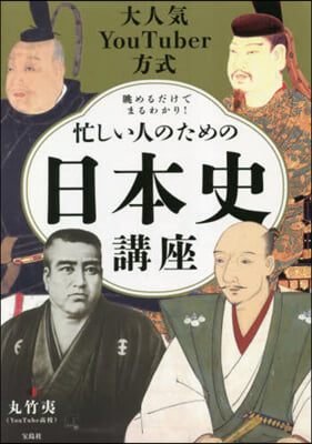 忙しい人のための日本史講座