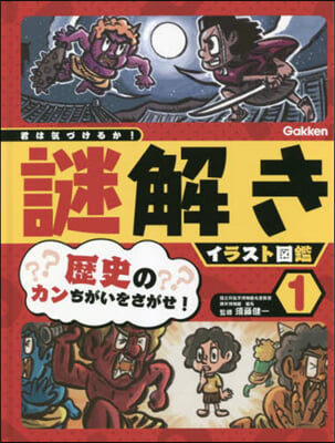 君は氣づけるか!謎解きイラスト圖鑑 1