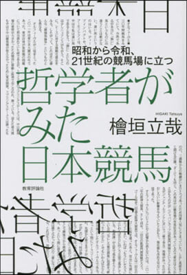 哲學者がみた日本競馬