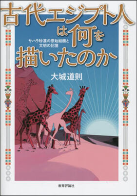 古代エジプト人は何を描いたのか