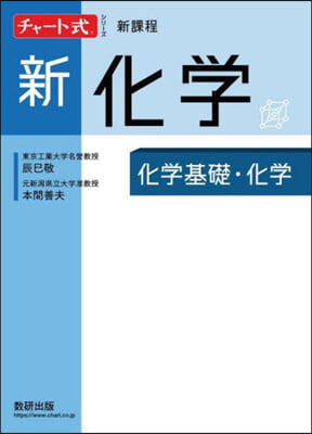 新課程 新化學 化學基礎.化學